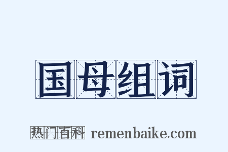 国母组词是什么意思的图片